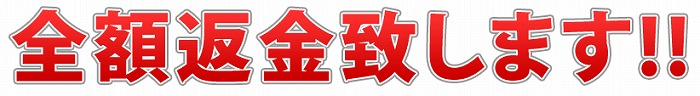 全額返金保証 全額返金保証